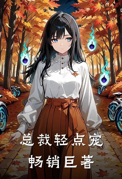 总裁轻点宠畅销巨著