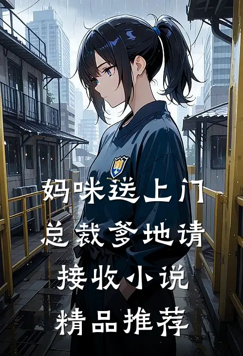 妈咪送上门,总裁爹地请接收 小说精品推荐