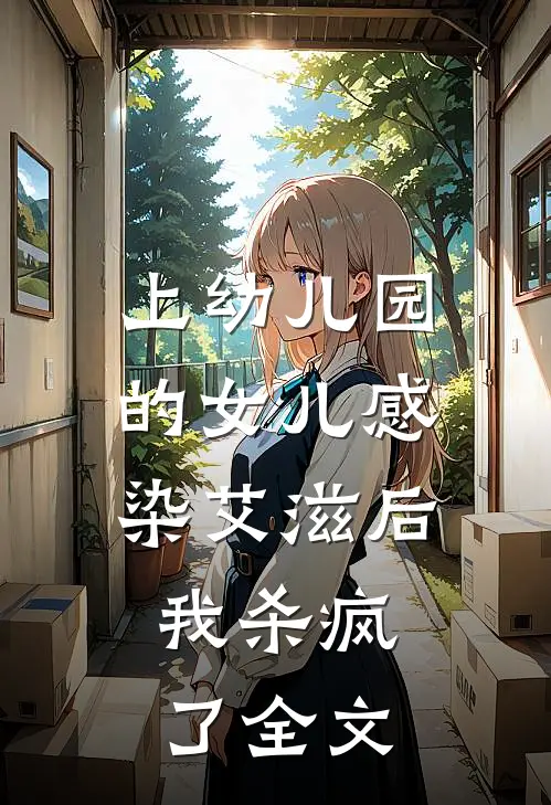 上幼儿园的女儿感染艾滋后，我杀疯了全文