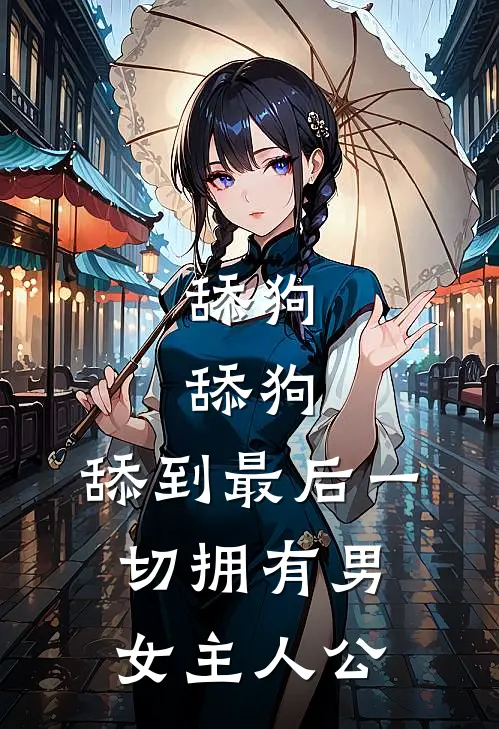 舔狗，舔狗，舔到最后一切拥有男女主人公