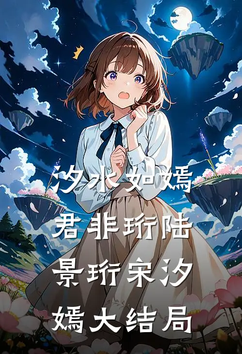 汐水如嫣君非珩陆景珩宋汐嫣大结局