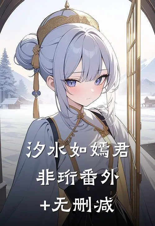 汐水如嫣君非珩番外+无删减
