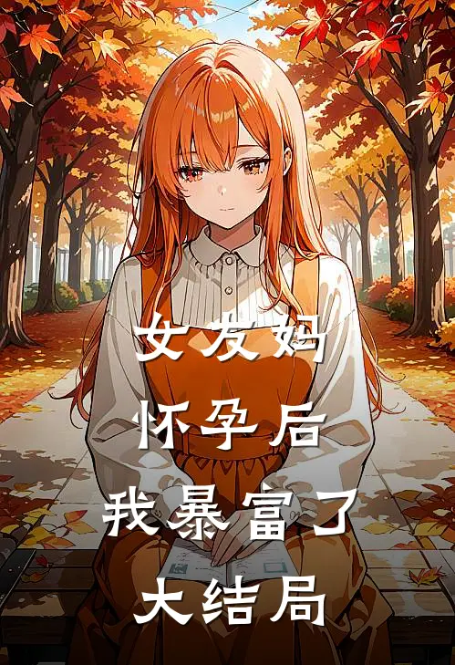 女友妈怀孕后，我暴富了大结局