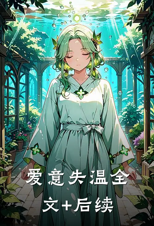 爱意失温全文+后续