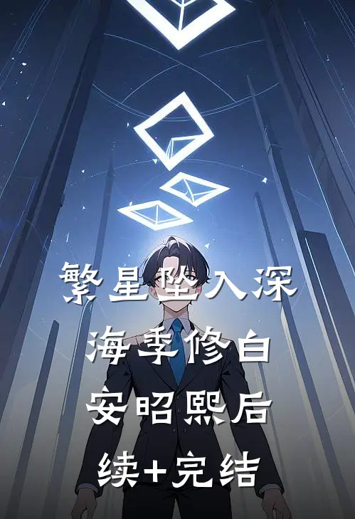 繁星坠入深海季修白安昭熙后续+完结