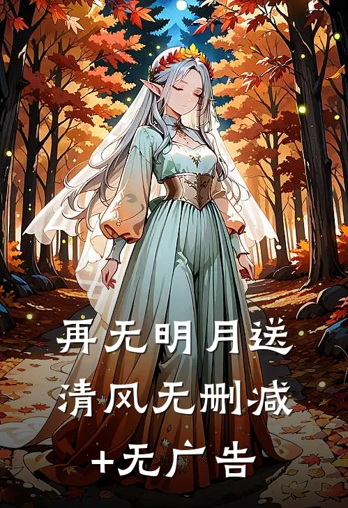 再无明月送清风无删减+无广告