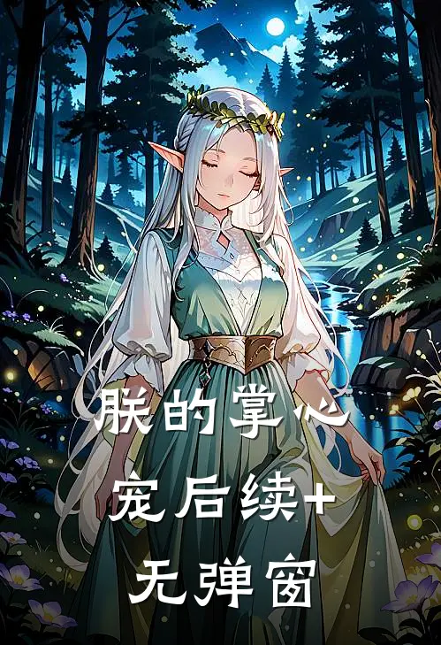 朕的掌心宠后续+无弹窗