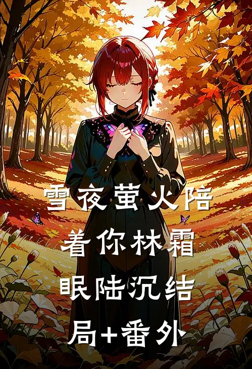 雪夜萤火陪着你林霜眠陆沉结局+番外