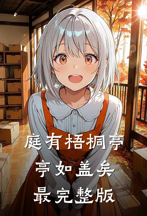 庭有梧桐亭亭如盖矣最完整版