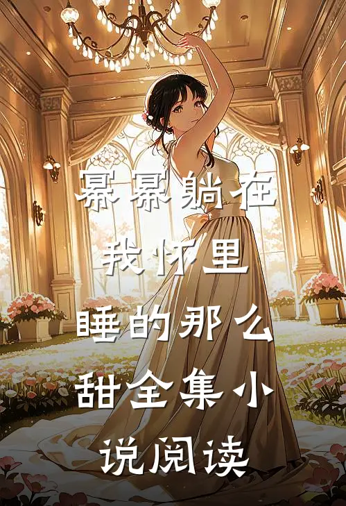 幂幂躺在我怀里，睡的那么甜全集小说阅读
