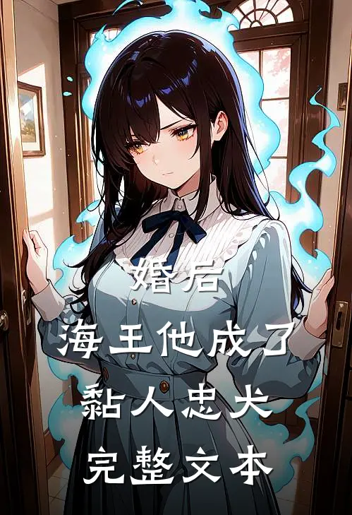 婚后，海王他成了黏人忠犬完整文本