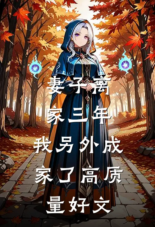 妻子离家三年，我另外成家了高质量好文