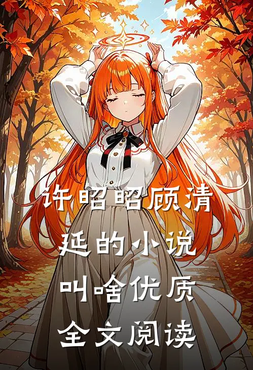 许昭昭顾清延的小说叫啥优质全文阅读