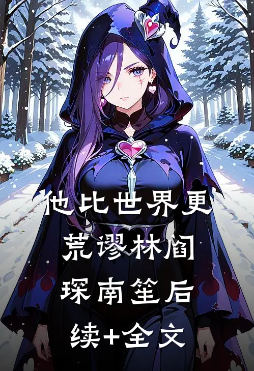 他比世界更荒谬林阎琛南笙后续+全文