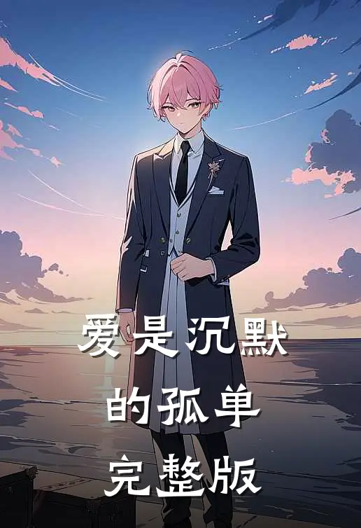 爱是沉默的孤单完整版