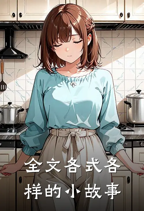 全文各式各样的小故事