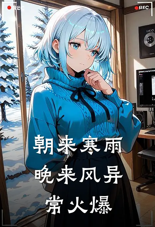 朝来寒雨晚来风异常火爆