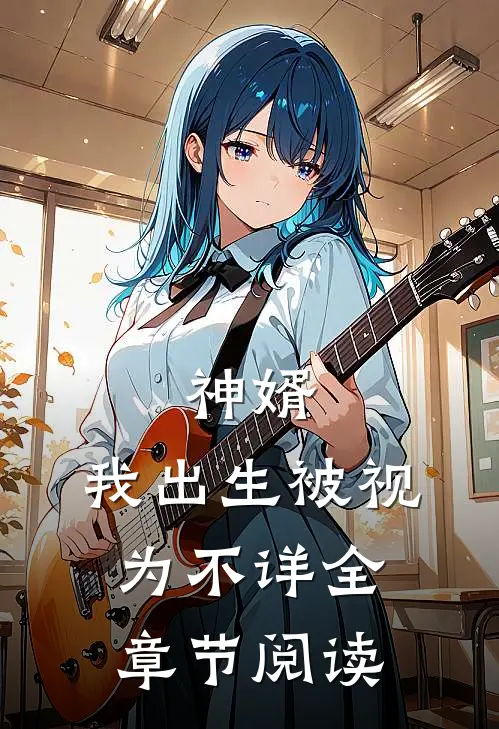 神婿：我出生被视为不详全章节阅读