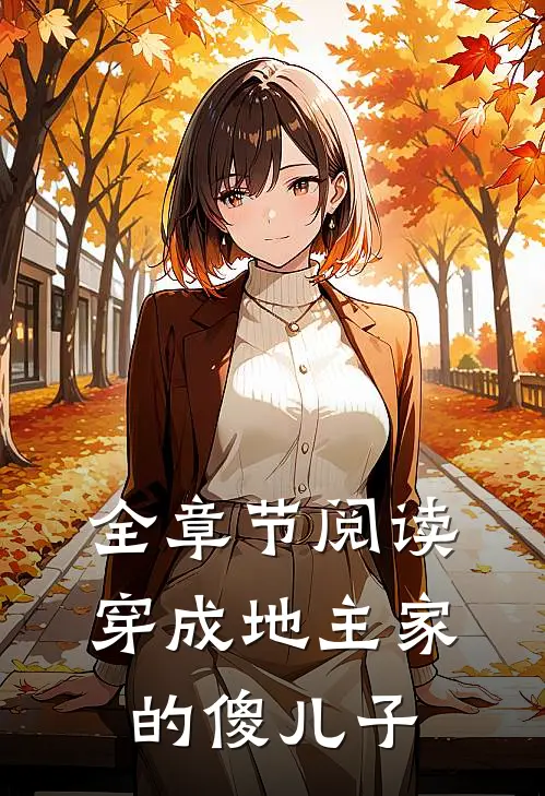 全章节阅读穿成地主家的傻儿子