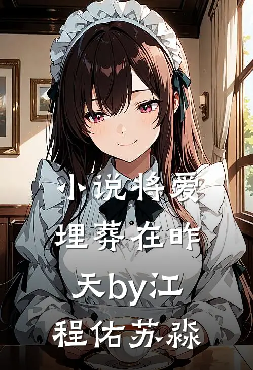 小说将爱埋葬在昨天by江程佑苏淼