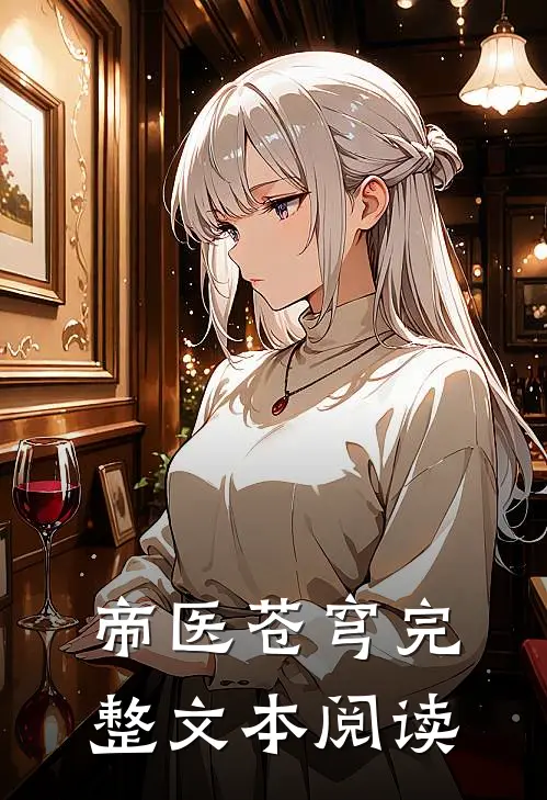 帝医苍穹完整文本阅读