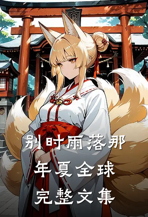 别时雨落那年夏全球完整文集