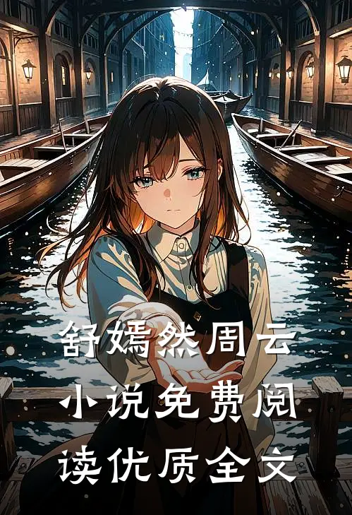 舒嫣然周云小说免费阅读优质全文