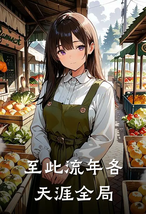 至此流年各天涯全局
