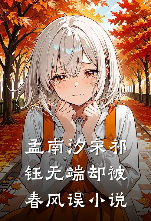 孟南汐宋祁钰无端却被春风误小说