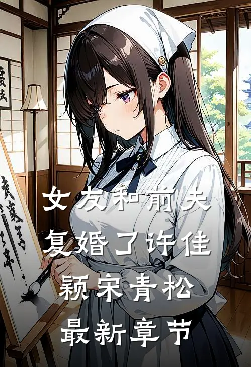 女友和前夫复婚了许佳颖宋青松最新章节