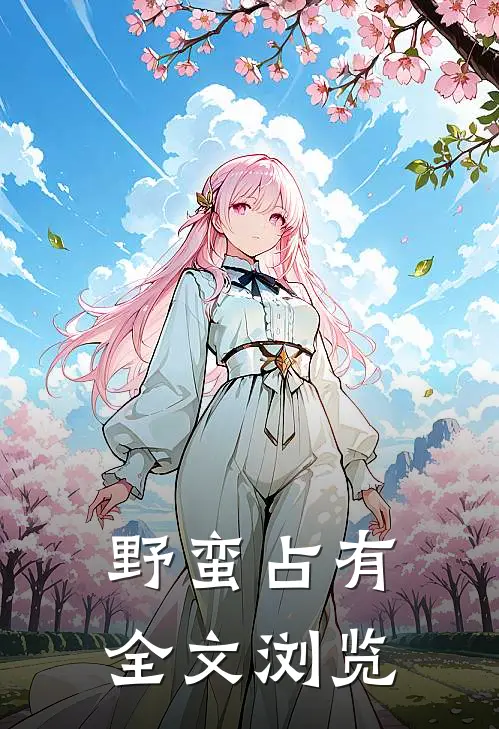 野蛮占有全文浏览