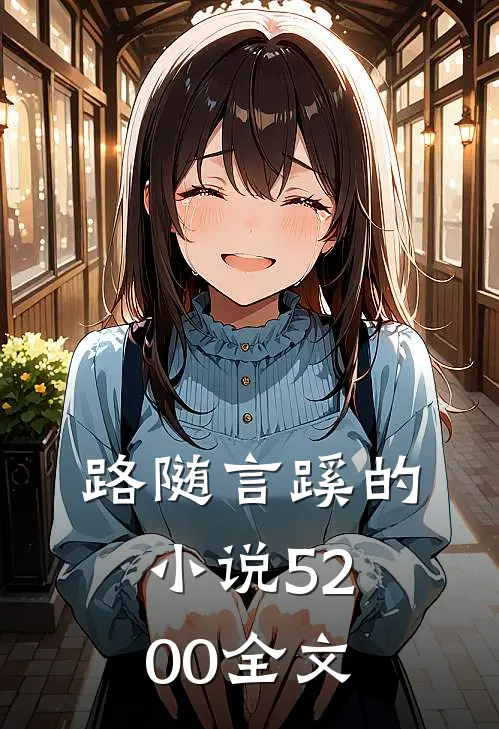 路随言蹊的小说5200全文