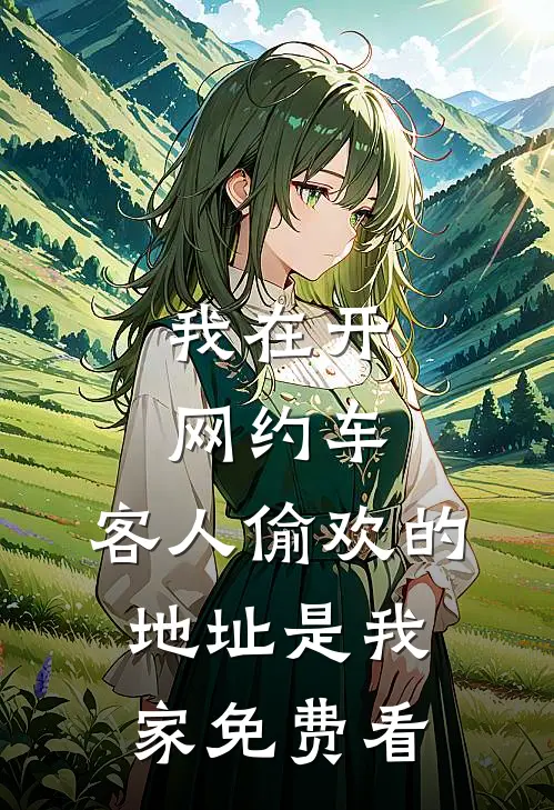 我在开网约车，客人偷欢的地址是我家免费看