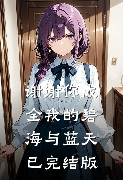 谢谢你成全我的碧海与蓝天已完结版