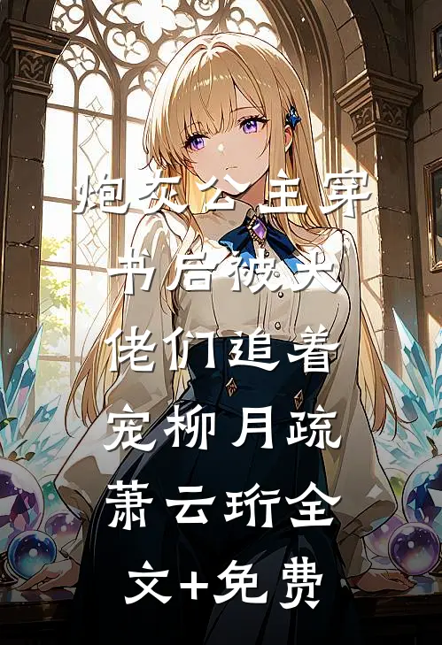 炮灰公主穿书后被大佬们追着宠柳月疏萧云珩全文+免费