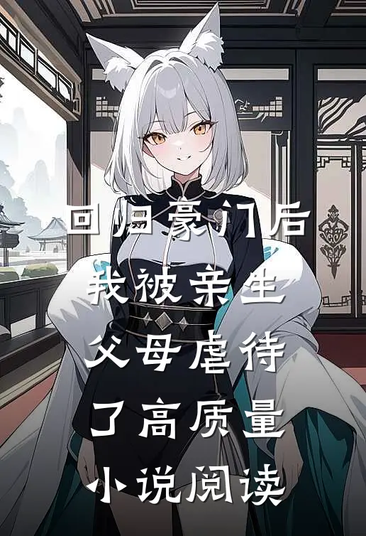 回归豪门后，我被亲生父母虐待了高质量小说阅读