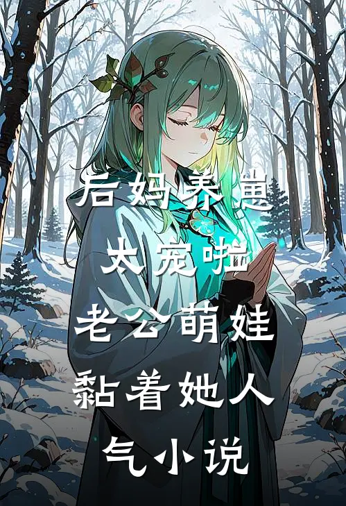 后妈养崽：太宠啦，老公萌娃黏着她人气小说