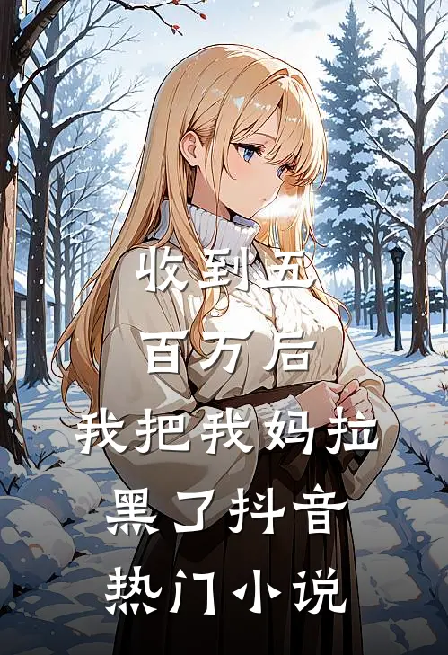 收到五百万后，我把我妈拉黑了抖音热门小说