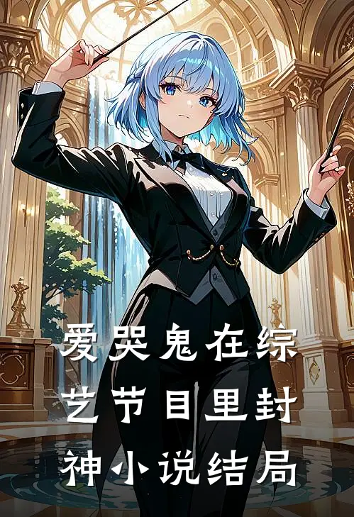 爱哭鬼在综艺节目里封神小说结局