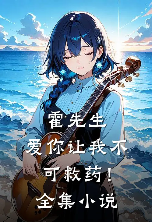 霍先生，爱你让我不可救药！全集小说