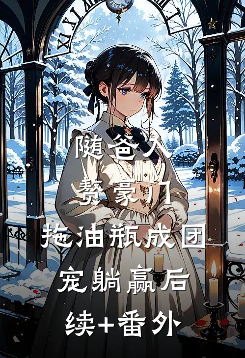 随爸入赘豪门，拖油瓶成团宠躺赢后续+番外