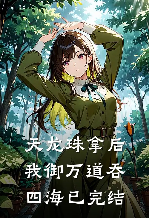 天龙珠拿后，我御万道吞四海已完结