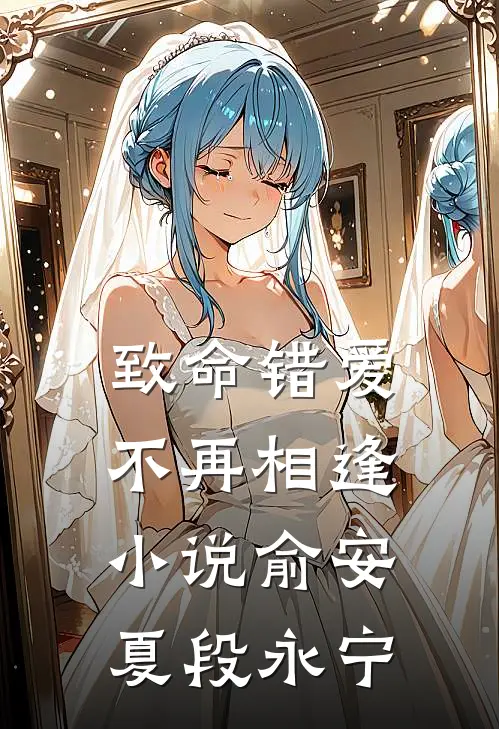 致命错爱不再相逢小说俞安夏段永宁
