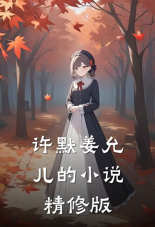 许默姜允儿的小说精修版