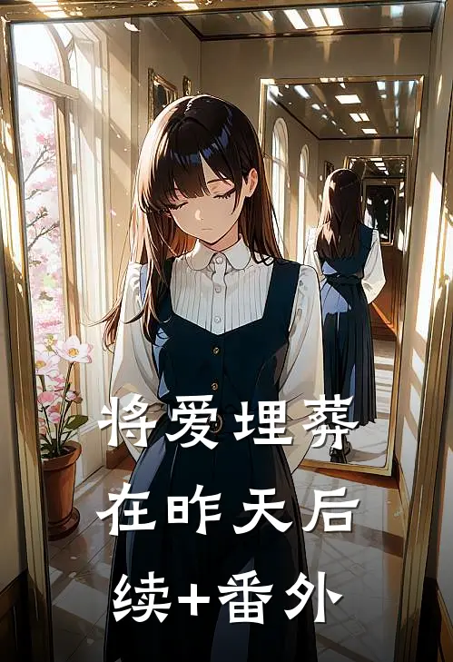 将爱埋葬在昨天后续+番外