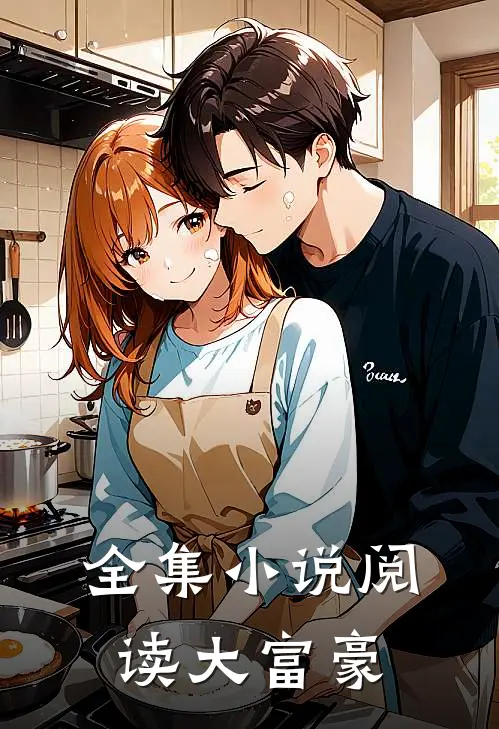 全集小说阅读大富豪
