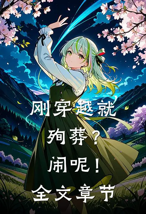 刚穿越就殉葬？闹呢！全文章节