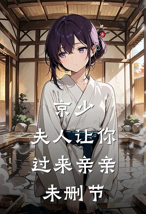 京少，夫人让你过来亲亲未删节