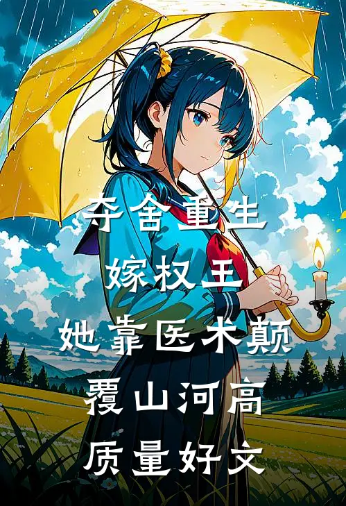 夺舍重生嫁权王，她靠医术颠覆山河高质量好文