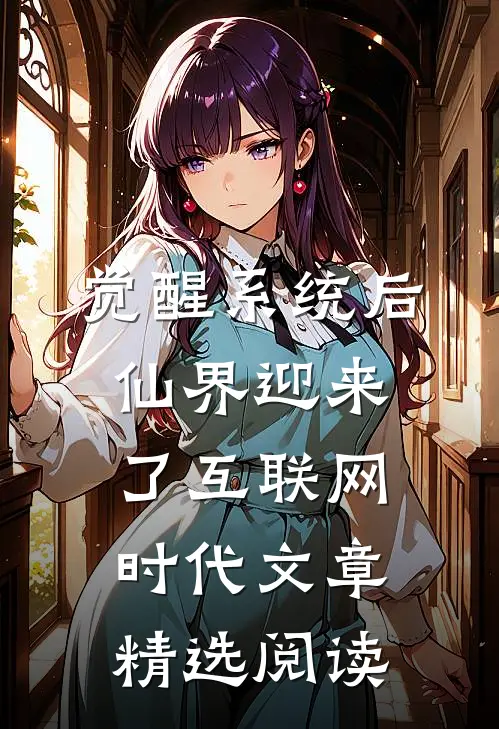 觉醒系统后，仙界迎来了互联网时代文章精选阅读